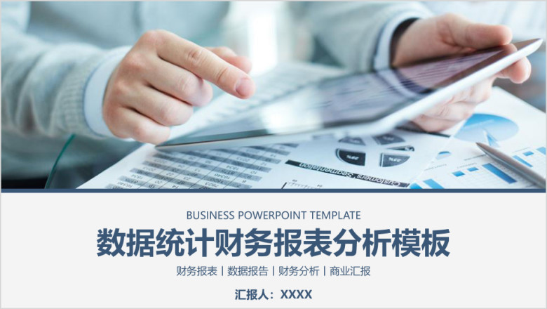年终计划总结企业数据统计财务报表分析模板ppt