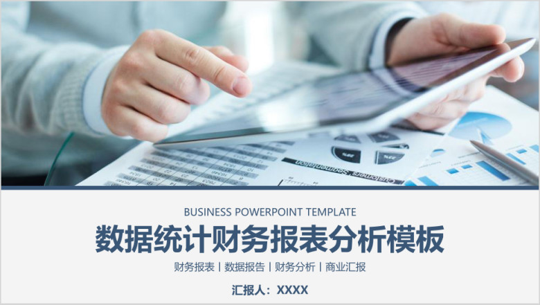年终计划总结企业数据统计财务报表分析模板ppt