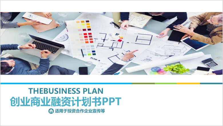 简约商务风创业商业融资计划书ppt模板