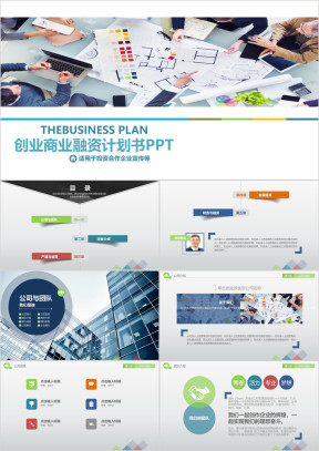 简约商务风创业商业融资计划书ppt模板
