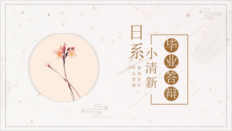 日系小清新毕业答辩模板ppt