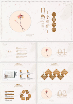 日系小清新毕业答辩模板ppt