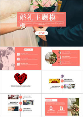 浪漫婚礼策划主题ppt模板