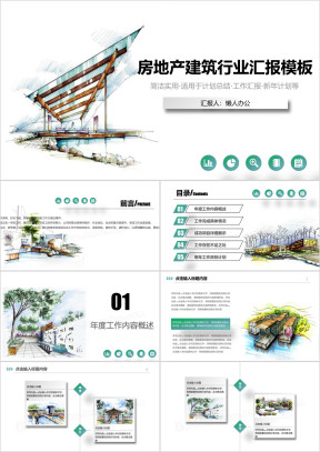 创意水墨风 建筑 房地产行业工作汇报ppt