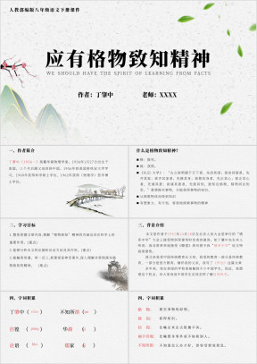 应有格物致知精神八年级语文下册教学课件PPT