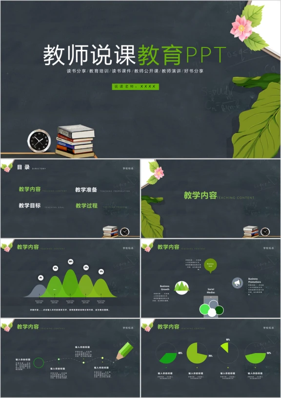 黑板风教师说课教学设计ppt