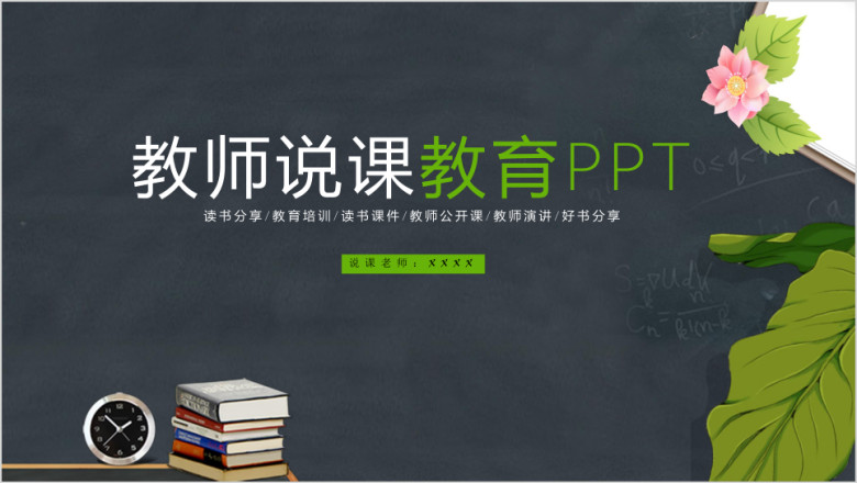 黑板风教师说课教学设计ppt