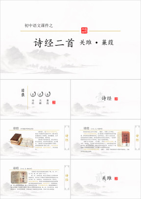 初中语文八年级《关雎蒹葭》教育教学课件