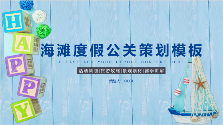 海滩度假公关策划模板ppt