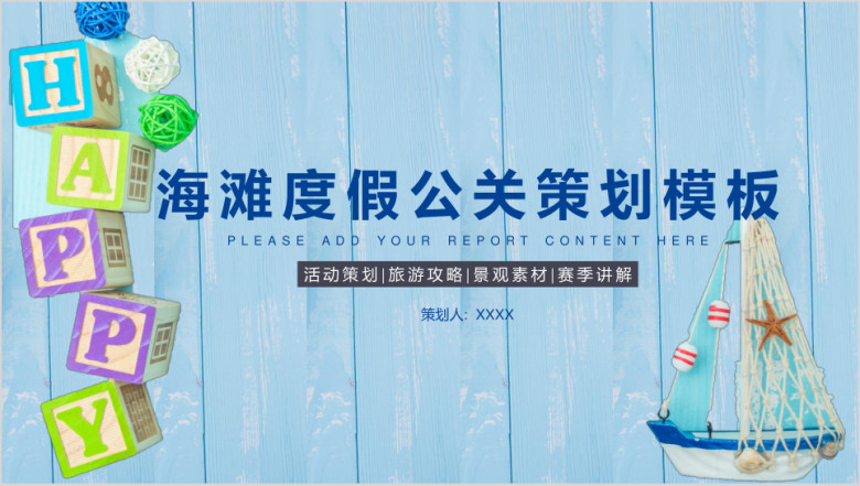 海滩度假公关策划模板ppt