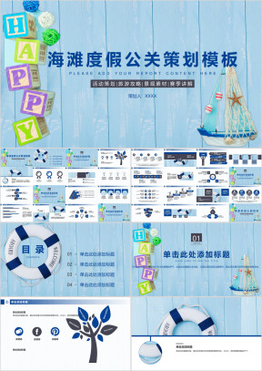 海滩度假公关策划模板ppt