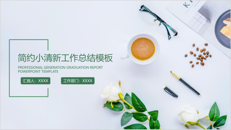 简约小清新工作总结计划模板ppt