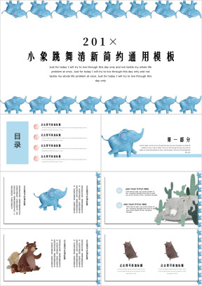 小象跳舞简约可爱ppt