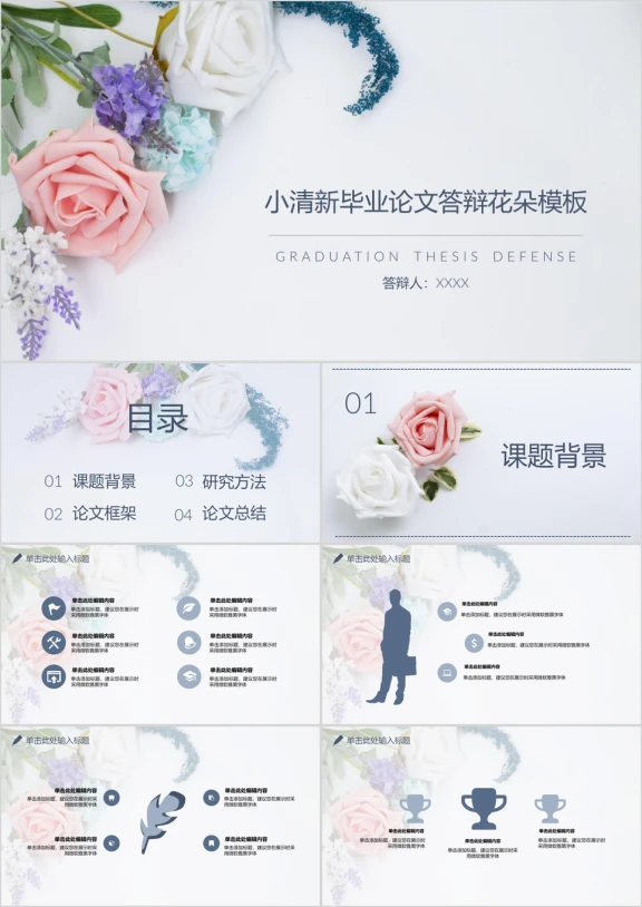 毕业论文答辩花朵小清新ppt模板