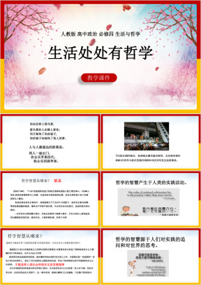 高中思想政治人教版必修四《1
