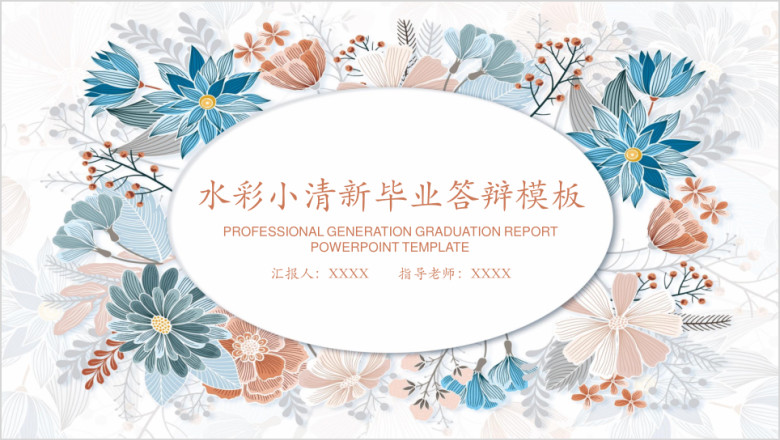 水彩小清新毕业答辩ppt