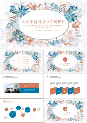 水彩小清新毕业答辩ppt