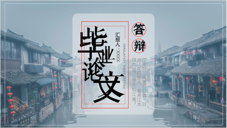 毕业论文答辩江南水乡ppt模板