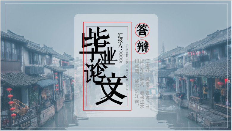 毕业论文答辩江南水乡ppt模板
