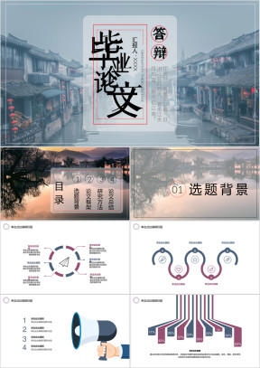 毕业论文答辩江南水乡ppt模板