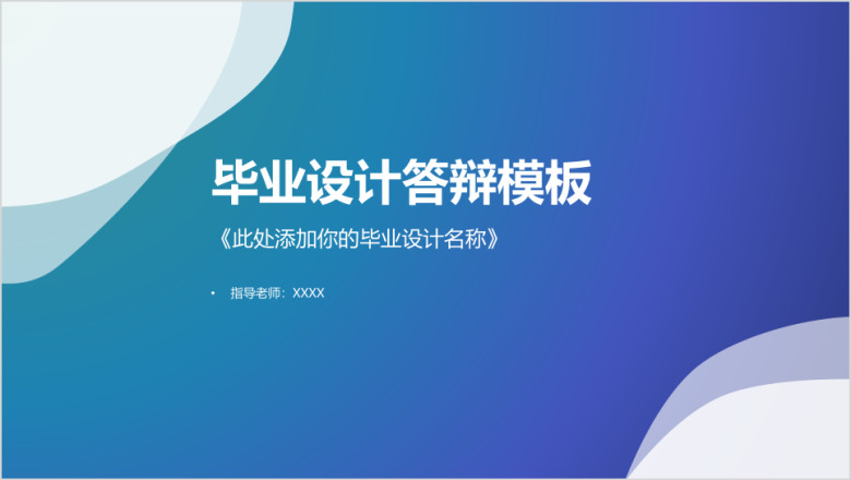 创意大气毕业答辩 中期考核 开题报告模板ppt