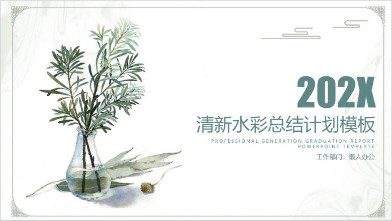 清新水彩工作计划模板ppt