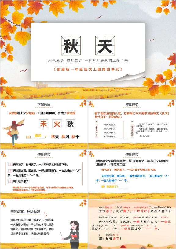 一年级语文上册第4单元-秋天