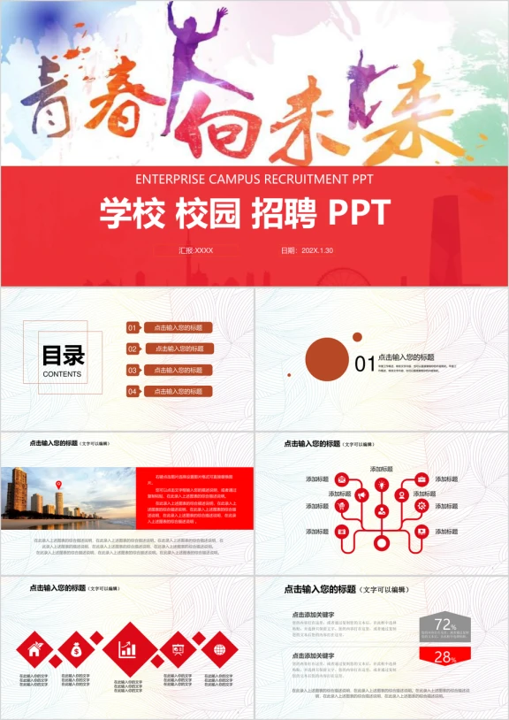 精美现代校招ppt校园宣讲校园招聘ppt