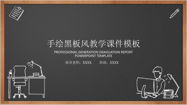 手绘黑板风教育教学ppt