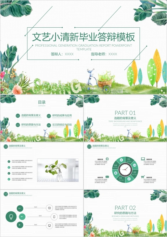 文艺小清新毕业答辩论文答辩模板ppt