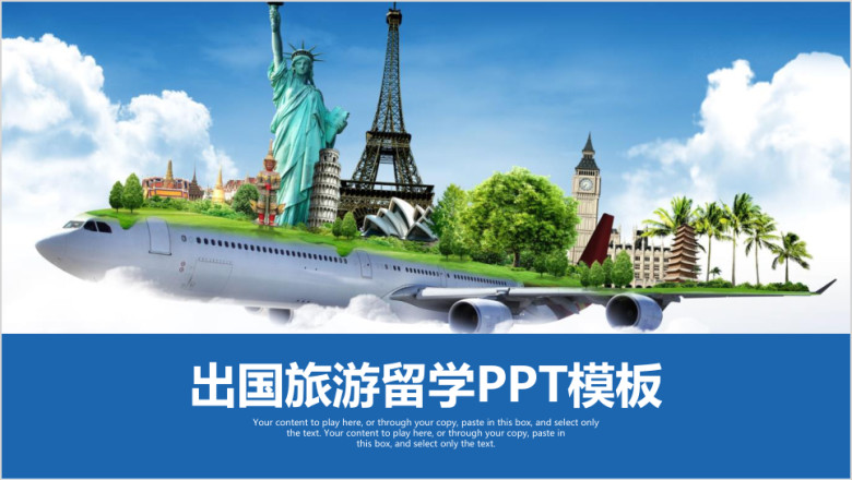 环球旅游出国留学ppt模板