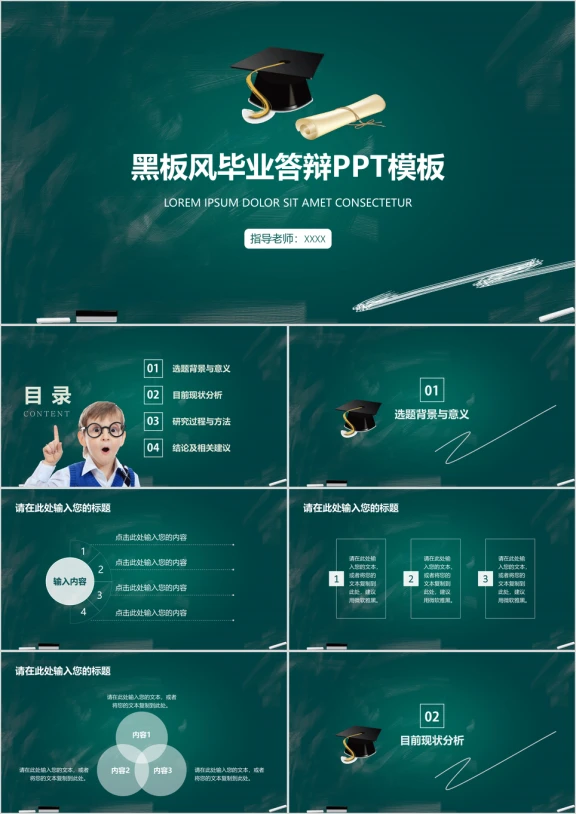 创意黑板风毕业答辩ppt模板