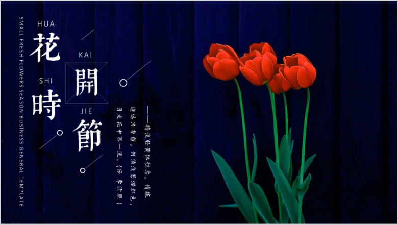 花开时节小清新商务多用途模板ppt