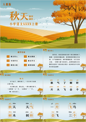 人教版语文一年级上册秋天课件