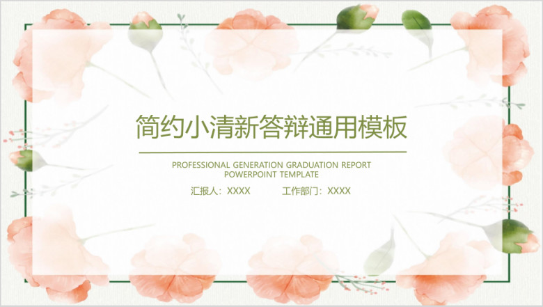 鲜花水彩小清新毕业答辩ppt