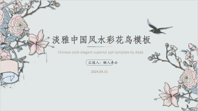 淡雅中国风水彩花鸟模板ppt