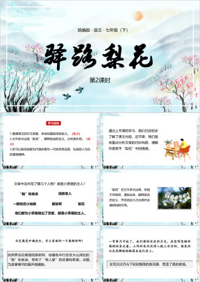 初中语文七年级下册课件路梨花课时2
