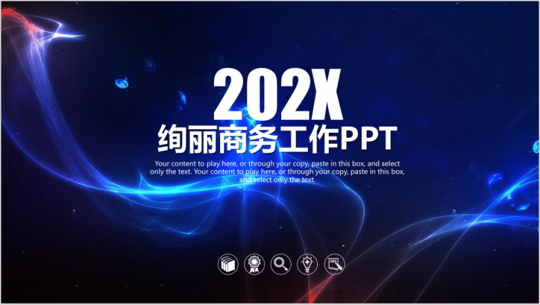 绚丽时尚工作汇报工作计划ppt