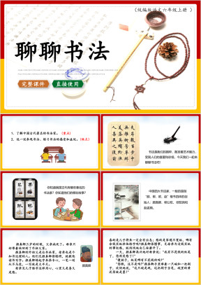 六年级语文上册课件聊聊书法