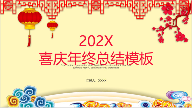 喜庆年终总结模板ppt