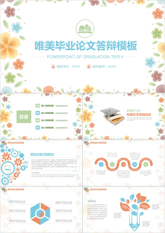 唯美清新水彩唯美论文答辩ppt