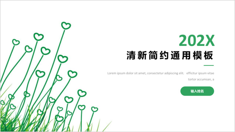 清新简约通用商务模板ppt