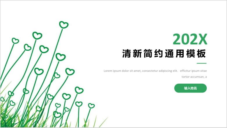 清新简约通用商务模板ppt