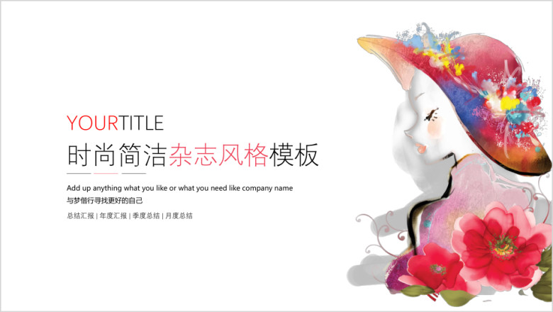 杂志风格时尚简洁ppt