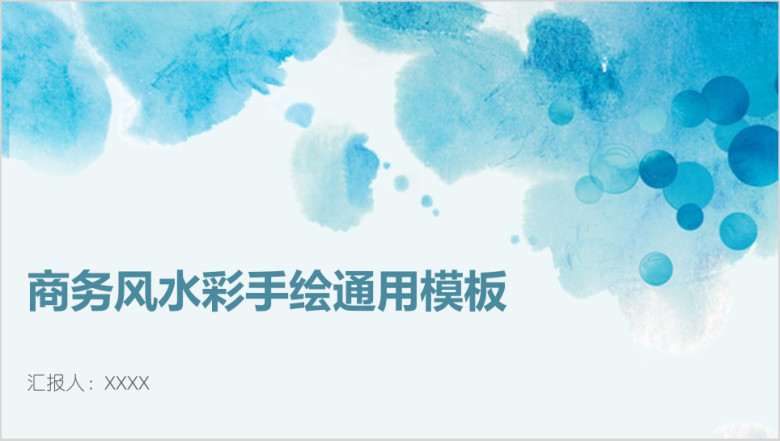 商务风水彩手绘ppt