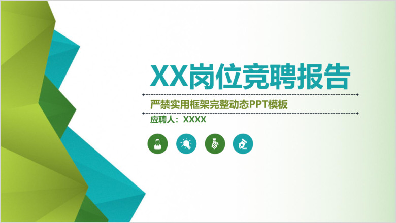 清新立体个人岗位竞聘报告ppt