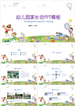 精美幼儿园小学中学主题家长会班会PPT模板