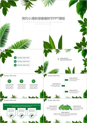 简约小清新绿植植树节ppt模板