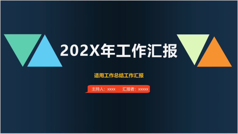 工作汇报ppt模板