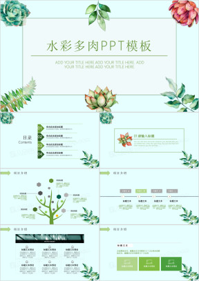 多肉叶子小清新ppt模板